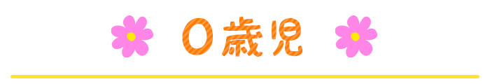 １号認定　満３歳児～５歳児