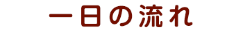 一日の流れ